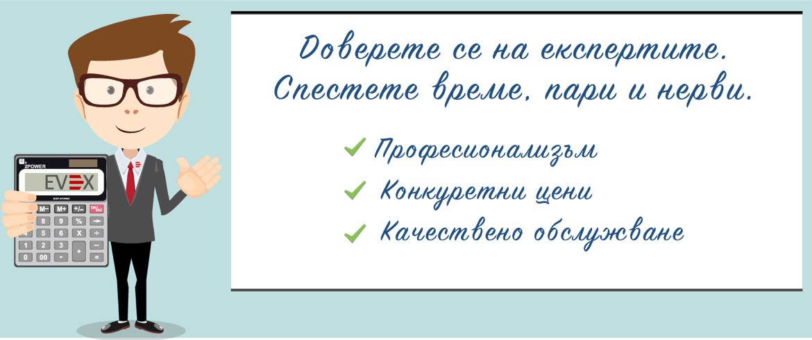 Счетоводни услуги